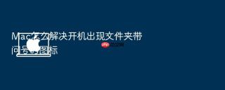 Mac怎么解决开机出现文件夹带问号的图标