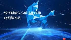 银河麒麟怎么解决无线网络频繁掉线