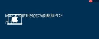 mac怎么使用预览功能裁剪pdf尺寸