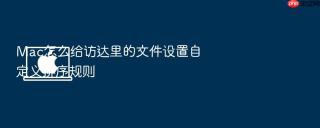 mac怎么给访达里的文件设置自定义排序规则