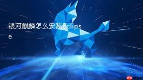 银河麒麟怎么安装Eclipse
