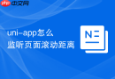 uni-app怎么监听页面滚动距离