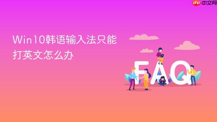 win10韩语输入法只能打英文怎么办