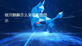 银河麒麟怎么安装亿图图示