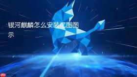 银河麒麟怎么安装亿图图示