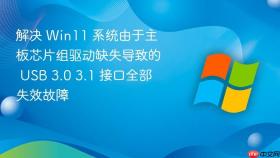 解决 win11 系统由于主板芯片组驱动缺失导致的 usb 3.0 3.1 接口全部失效故障