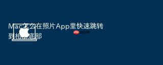 mac怎么在照片app里快速跳转到相册底部