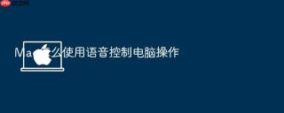 mac怎么使用语音控制电脑操作