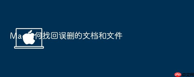 mac如何找回误删的文档和文件