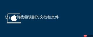 mac如何找回误删的文档和文件