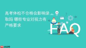 高考体检不合格会影响录取吗 哪些专业对视力有严格要求