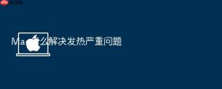 mac怎么解决发热严重问题