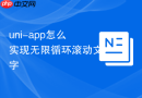 uni-app怎么实现无限循环滚动文字