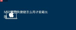 mac截图快捷键怎么用才能截长图