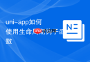 uni-app如何使用生命周期钩子函数