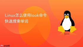 Linux怎么使用look命令快速搜索单词