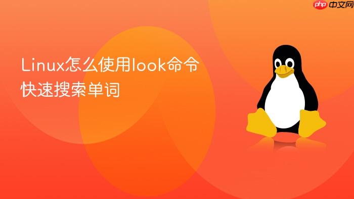 linux怎么使用look命令快速搜索单词