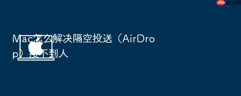 mac怎么解决隔空投送(airdrop)搜不到人