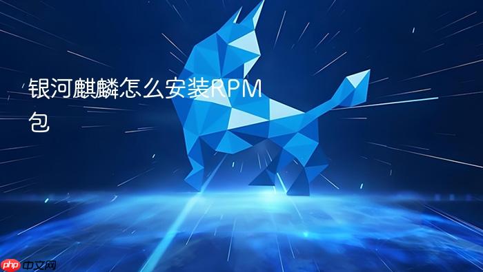 银河麒麟怎么安装rpm包