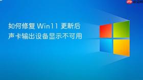 如何修复 win11 更新后声卡输出设备显示不可用