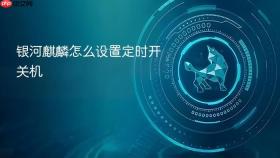 银河麒麟怎么设置定时开关机