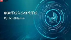 麒麟系统怎么修改系统的HostName