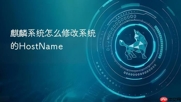 麒麟系统怎么修改系统的hostname