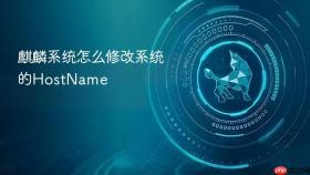麒麟系统怎么修改系统的hostname