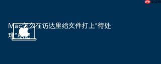 mac怎么在访达里给文件打上“待处理”标记