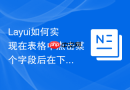 Layui如何实现在表格中点击某个字段后在下方弹出该行的子表数据