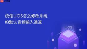 统信uos怎么修改系统的默认音频输入通道