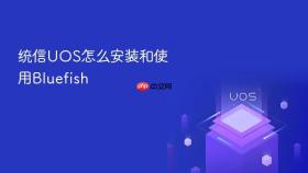 统信UOS怎么安装和使用Bluefish
