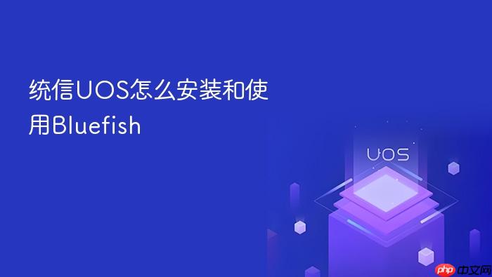 统信uos怎么安装和使用bluefish