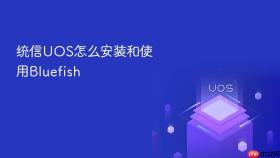 统信uos怎么安装和使用bluefish