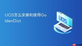 uos怎么安装和使用goldendict