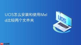uos怎么安装和使用meld比较两个文件夹