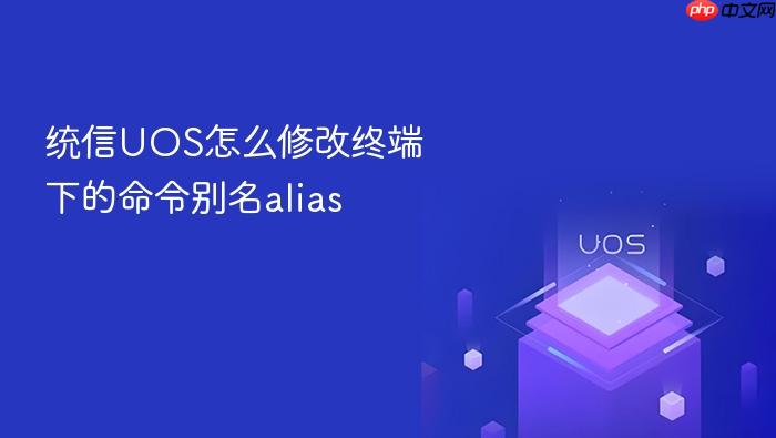 统信uos怎么修改终端下的命令别名alias