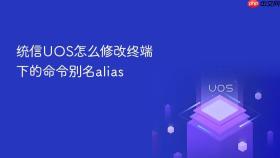 统信uos怎么修改终端下的命令别名alias