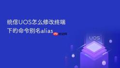 统信UOS怎么修改终端下的命令别名alias