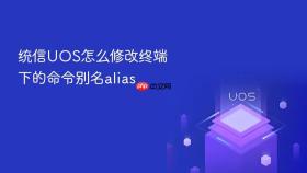 统信UOS怎么修改终端下的命令别名alias