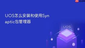 uos怎么安装和使用synaptic包管理器