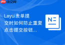 Layui表单提交时如何防止重复点击提交按钮