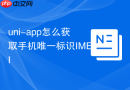 uni-app怎么获取手机唯一标识IMEI