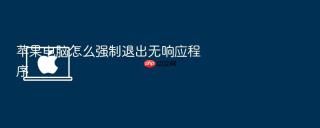 苹果电脑怎么强制退出无响应程序