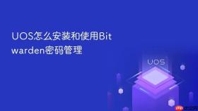 uos怎么安装和使用bitwarden密码管理