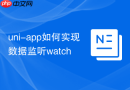 uni-app如何实现数据监听watch