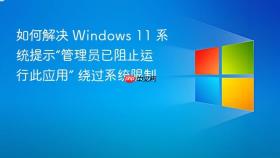 如何解决 windows 11 系统提示“管理员已阻止运行此应用” 绕过系统限制