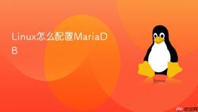 Linux怎么配置MariaDB