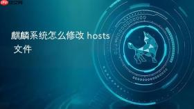 麒麟系统怎么修改 hosts 文件