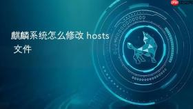麒麟系统怎么修改 hosts 文件